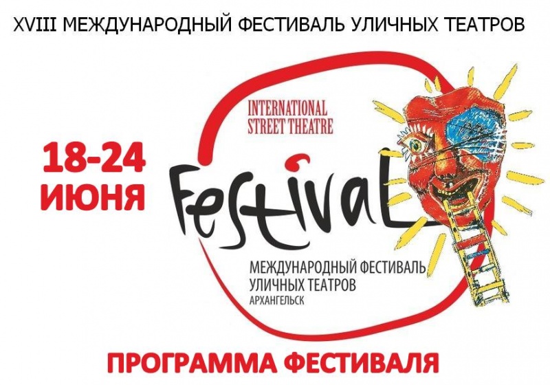 XVIII Международный фестиваль уличных театров в Архангельске 2012 год