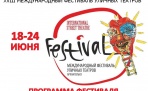 XVIII Международный фестиваль уличных театров в Архангельске 2012 год
