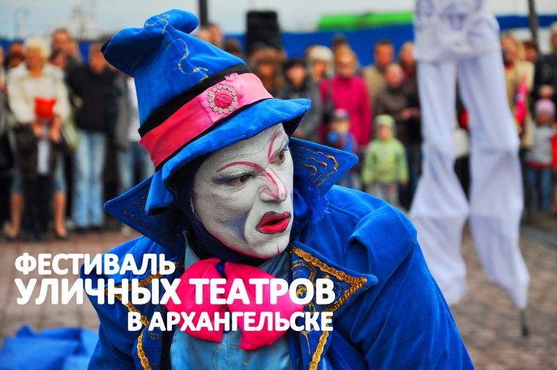 В Архангельске прошел XVIII международный фестиваль уличных театров 2012