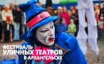 В Архангельске прошел XVIII международный фестиваль уличных театров 2012