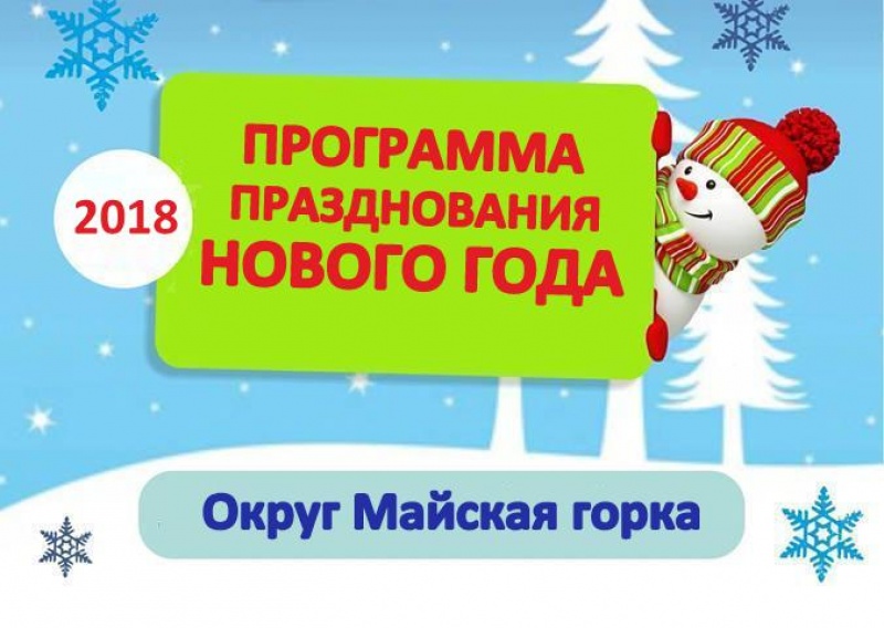 Программа празднования Нового года в округе Майская горка (2018) | Архангельск