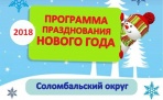 Программа празднования Нового года в Соломбальском округе (2018) | Архангельск