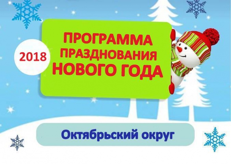 Программа празднования Нового года в Октябрьском округе (2018) | Архангельск