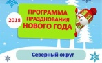 Программа празднования Нового года в Северном округе (2018) | Архангельск