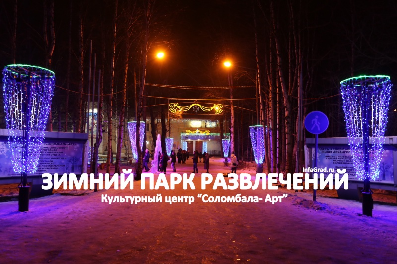 В Архангельске у культурного центра Соломбала-Арт открылся зимний парк развлечений