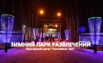 В Архангельске у культурного центра Соломбала-Арт открылся зимний парк развлечений