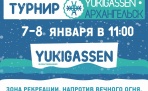 7-8 января в Архангельске пройдет турнир Yukigassen 2017