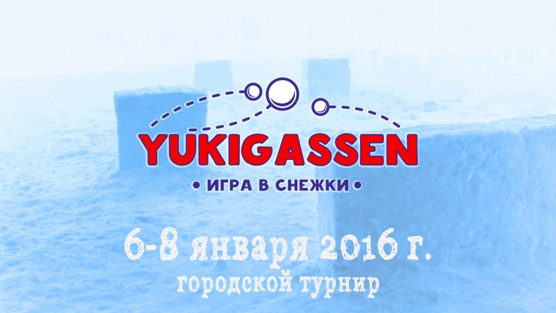 С 6 по 8 января в Архангельске пройдет городской турнир Yukigassen 2016