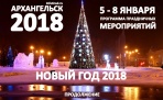 Культурно-развлекательная программа в городе Архангельске на 5 - 8 января