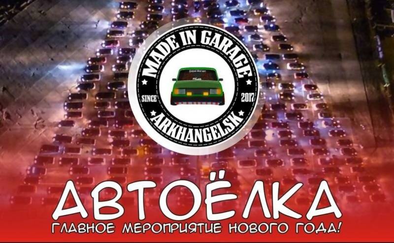 13 января в Архангельске пройдет автомобильный флеш-моб «Автоелка»