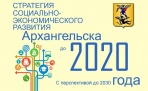 Горадминистрация представила - Стратегию социально-экономического развития Архангельска до 2020 года