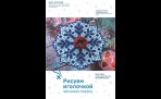 Выставка "Рисуем иголочкой зимнюю сказку" до 3 марта в Добролюбовкею 