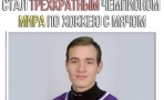 Защитник дубля «Водника» Александр Глотов - трехкратный чемпион мира! 