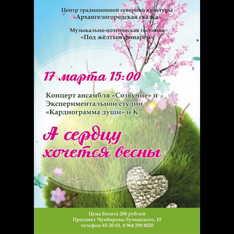 "А сердцу хочется весны" 17 марта в 15:00 в "Архангелогородской сказке". 