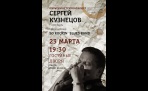 Сергей Кузнецов 23 марта в 19:30 в Гостиных дворах. 