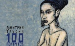 Выставка "Сто портретов Татьяны" до 6 апреля в Выставочном зале союза художников. 