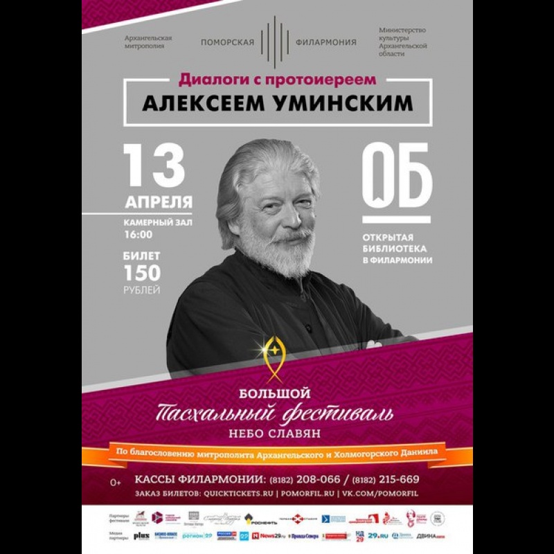 Диалоги с протоиереем Алексеем Уминским 13 апреля в 16:00 в Поморской филармонии. 
