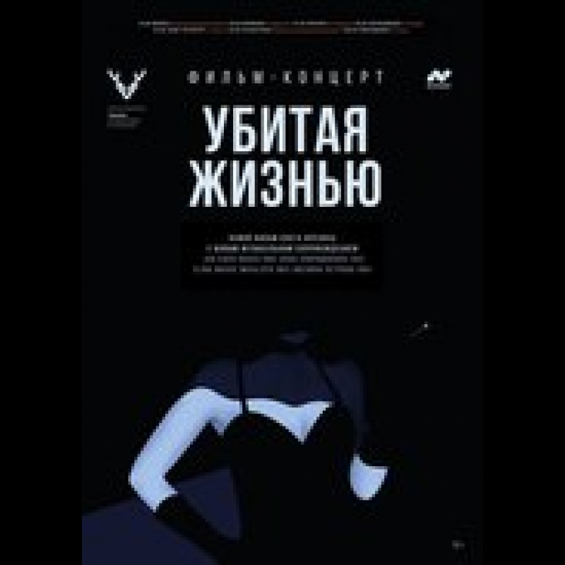 Фильм-концерт "Убитая жизнью" 5 мая в 18:00 в Поморской филармонии. 