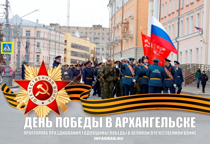 Полная программа празднования Дня Победы в Архангельске 2018