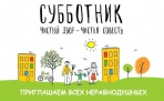 12 мая в Архангельске пройдёт общегородской субботник