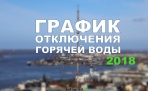 График отключения горячей воды в Архангельске летом 2018 года