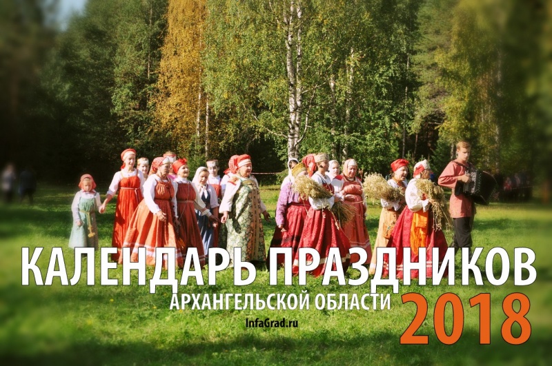 Календарь праздников Архангельской области, лето 2018