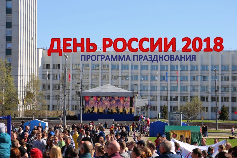12 июня - Программа празднования Дня России в Архангельске 2018