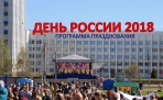 12 июня - Программа празднования Дня России в Архангельске 2018