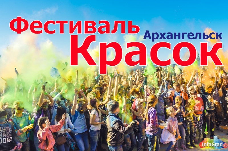 8 июля в Архангельске пройдет Фестиваль красок