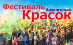 8 июля в Архангельске пройдет Фестиваль красок