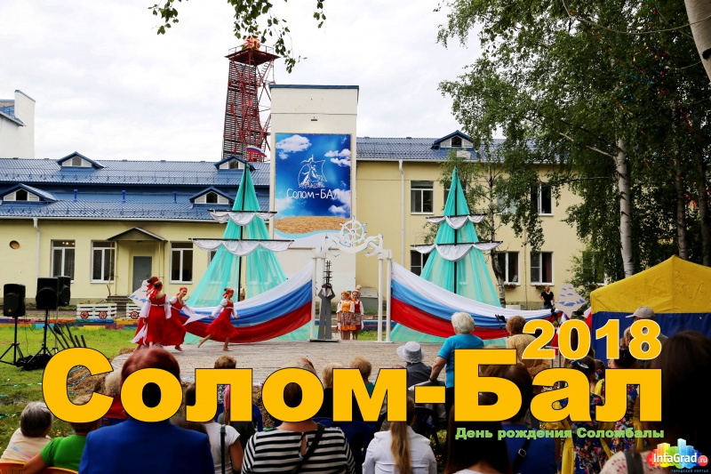 28 июля в Соломбальском округе Архангельска пройдет праздник Солом-Бал 2018