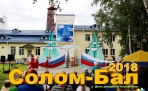 28 июля в Соломбальском округе Архангельска пройдет праздник Солом-Бал 2018