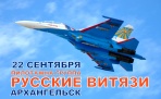 22 сентября в Архангельске выступит пилотажная группа «Русские витязи»