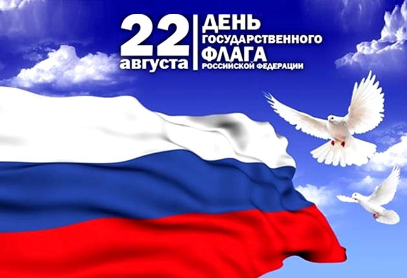 22 августа Архангельск отметит День Государственного флага России 2018