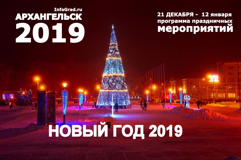 Программа праздничных новогодних мероприятий. Новый 2019 год в Архангельске