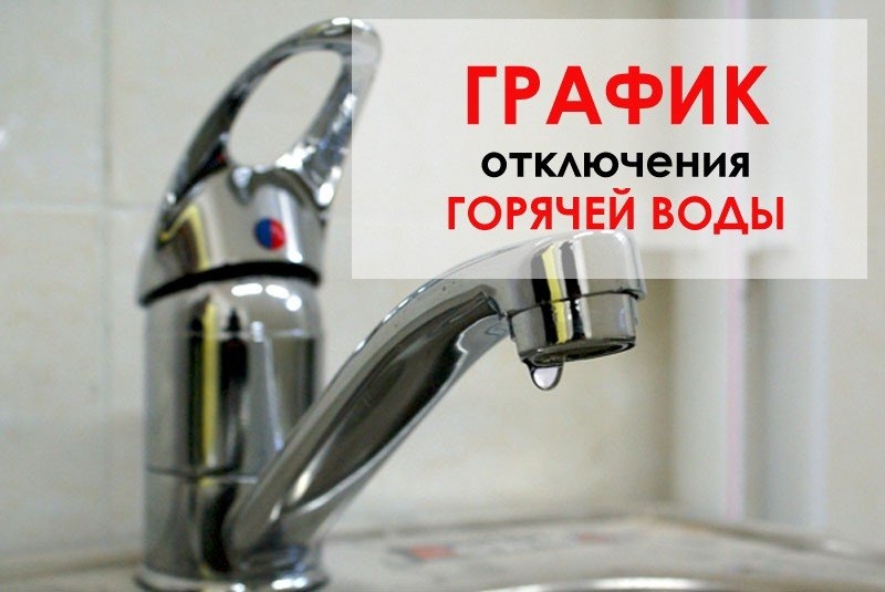 График отключения горячей воды в Архангельске | 2019
