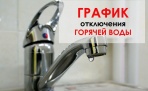 График отключения горячей воды в Архангельске | 2019
