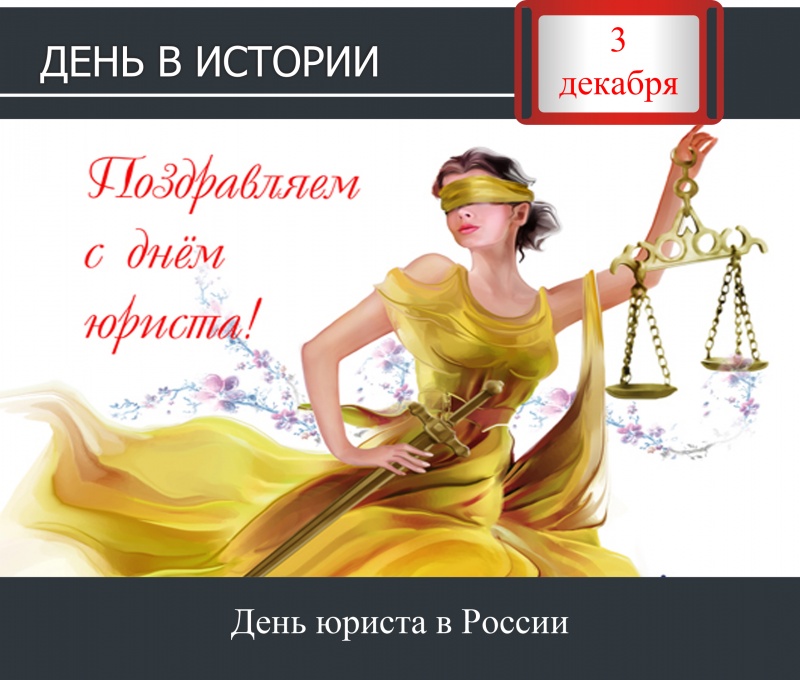 День в истории. 3 декабря - День юриста в России