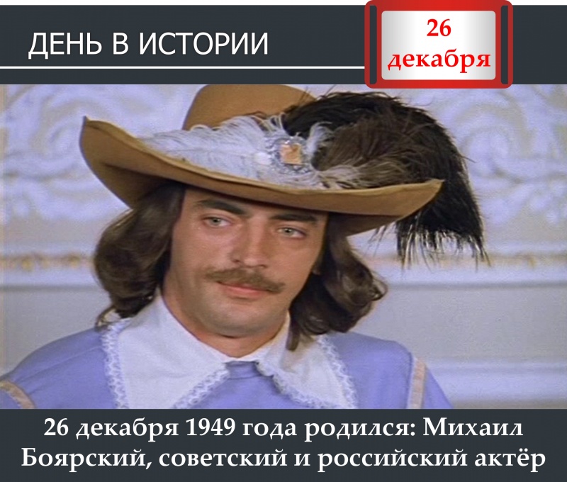День в истории. 26 декабря 1949 года родился: Михаил Боярский советский и российский актер