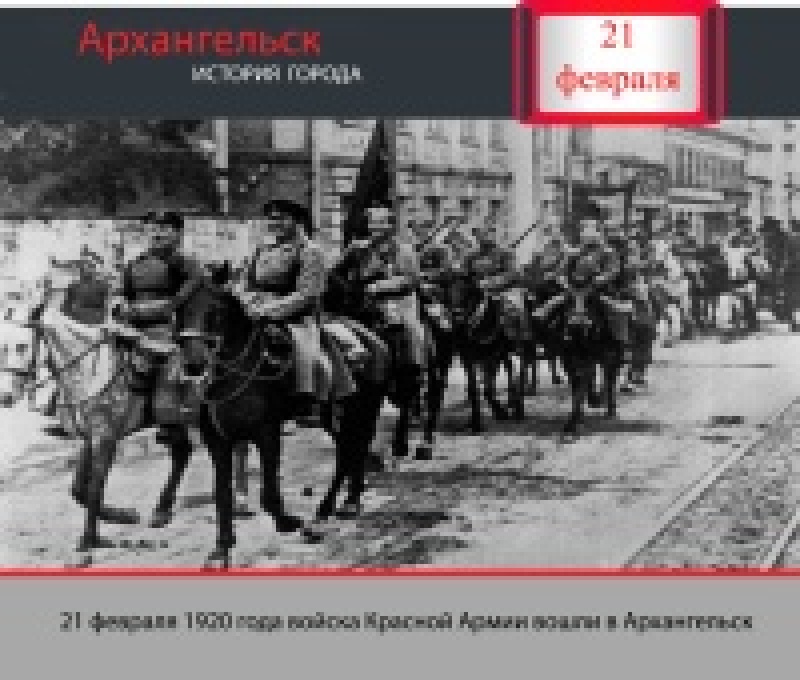 21 февраля 1920 года войска Красной Армии вошли в Архангельск