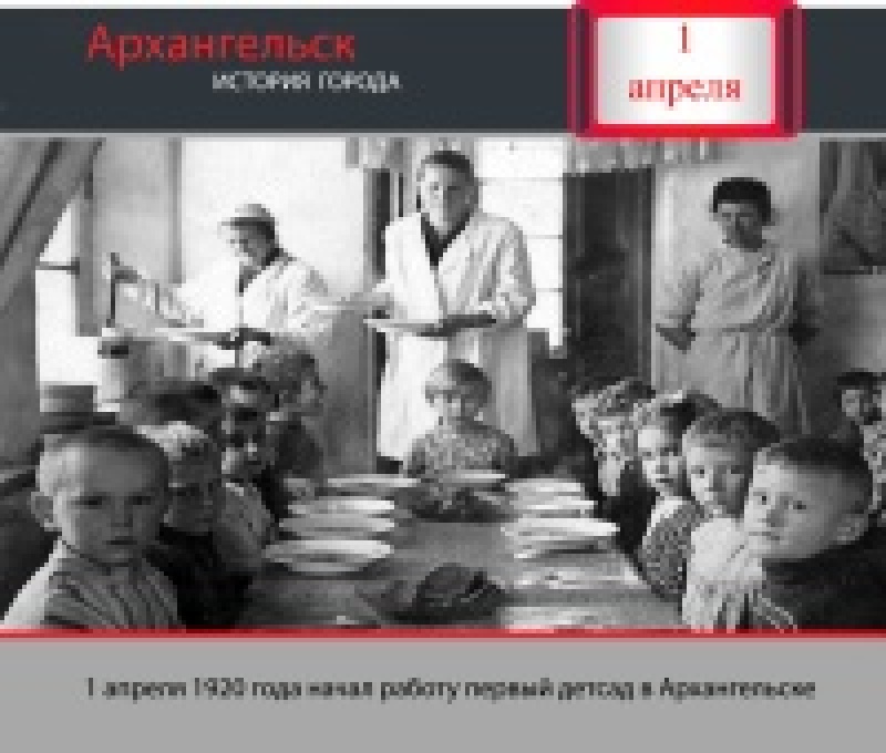 1 апреля 1920 года начал работу первый детсад в Архангельске
