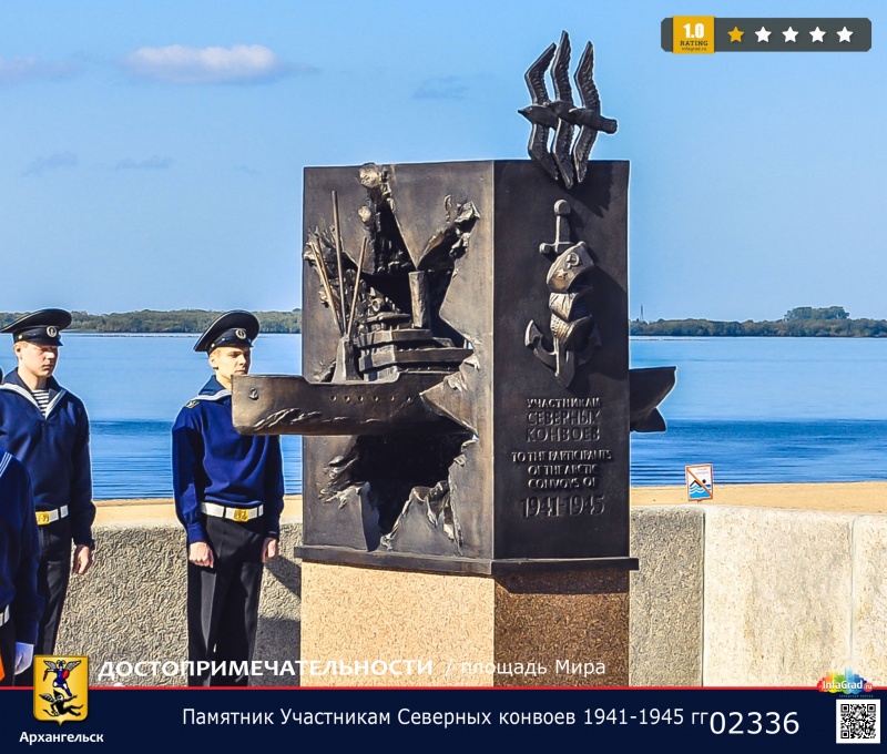 Памятник Участникам Северных конвоев 1941-1945 гг.| Архангельск