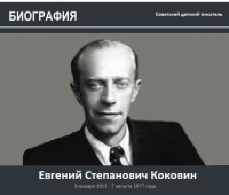 Евгений Степанович Коковин (09.01.1913 - 07.08.1977) детский советский писатель