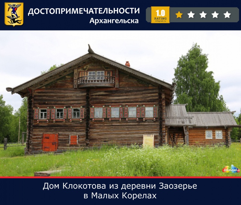Малые Корелы. Дом-двор Клокотова из деревни Заозерье Лешуконского района, 1879 год