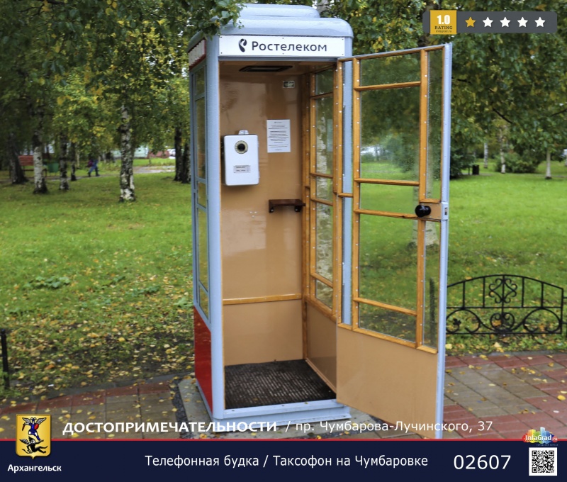 Телефонная будка / Таксофон на Чумбаровке | Архангельск