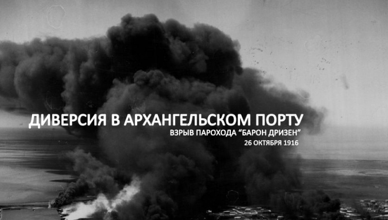 Диверсия в Архангельском порту. Взрыв парохода «Барон Дризен» на Бакарице 1916 год