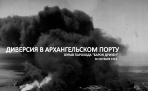 Диверсия в Архангельском порту. Взрыв парохода «Барон Дризен» на Бакарице 1916 год