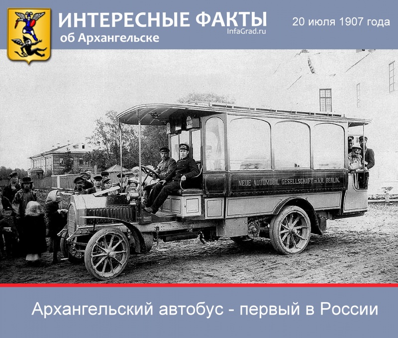 Интересные факты: Архангельский автобус - первый в России