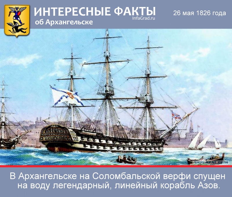 Интересные факты: 26 мая 1826 года в Архангельске спущен на воду линейный корабль Азов