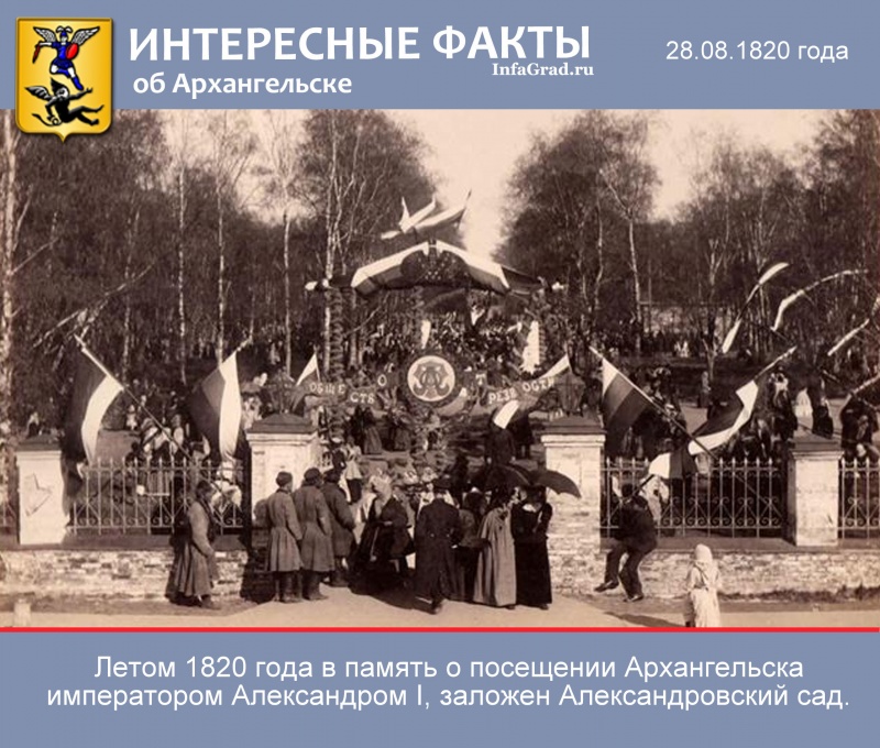 Интересные факты: Летом 1820 года в Архангельске заложен Александровский сад